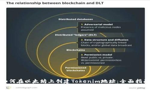 如何在以太坊上创建Tokenim地址：全面指南