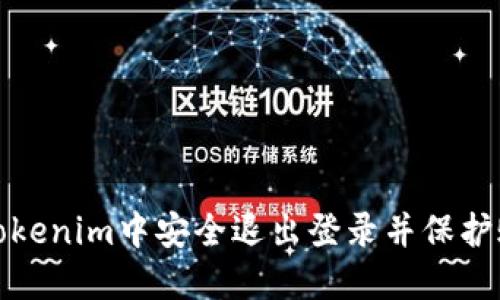 如何在Tokenim中安全退出登录并保护账户安全