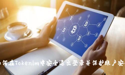 如何在Tokenim中安全退出登录并保护账户安全