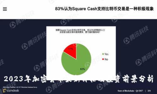 2023年加密货币最新价格及投资前景分析