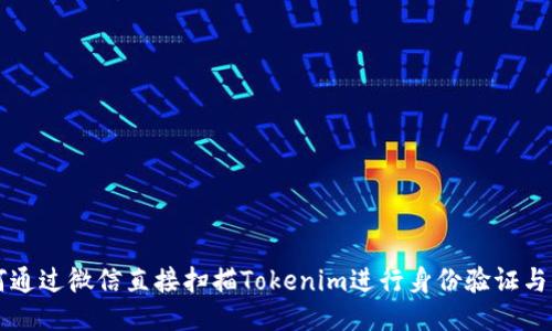 如何通过微信直接扫描Tokenim进行身份验证与交易