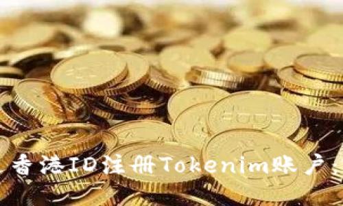 标题
如何通过香港ID注册Tokenim账户：完整指南