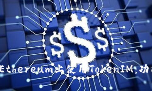 triangle深入解析Ethereum上使用TokenIM：功能、优势与最佳实践