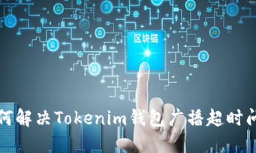 如何解决Tokenim钱包广播超时问题