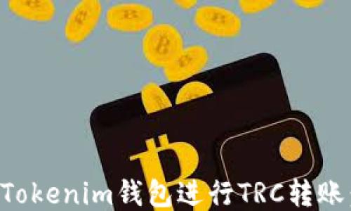 
如何使用Tokenim钱包进行TRC转账：全面指南