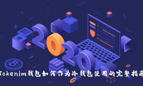 Tokenim钱包如何作为冷钱包使用的完整指南