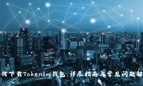 如何下载Tokenim钱包：详尽指南与常见问题解答