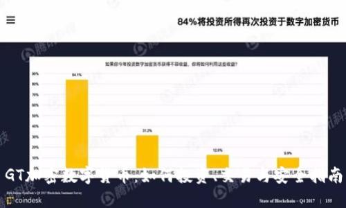 GT加密数字货币：如何投资、交易与安全指南