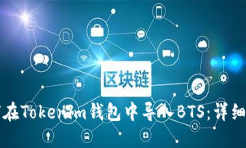 如何在Tokenim钱包中导入BTS：详细指南