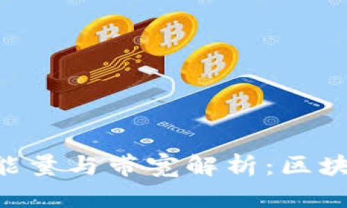 Tokenim钱包中的能量与带宽解析：区块链用户必知的概念