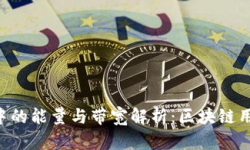 Tokenim钱包中的能量与带宽解析：区块链用户必知的概念