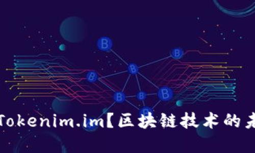 什么是Tokenim.im？区块链技术的未来发展