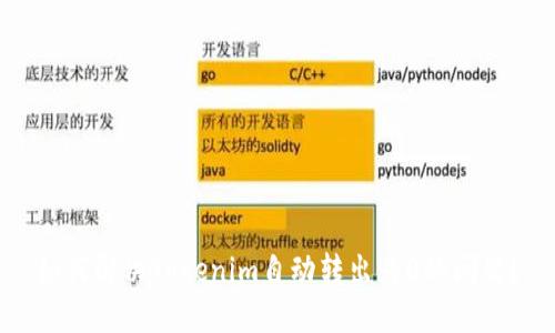 如何解决Tokenim自动转出为0的问题？