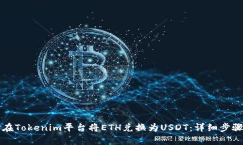 如何在Tokenim平台将ETH兑换为USDT：详细步骤解析