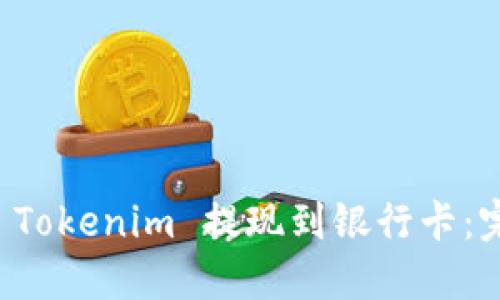 如何将 Tokenim 提现到银行卡：完整指南