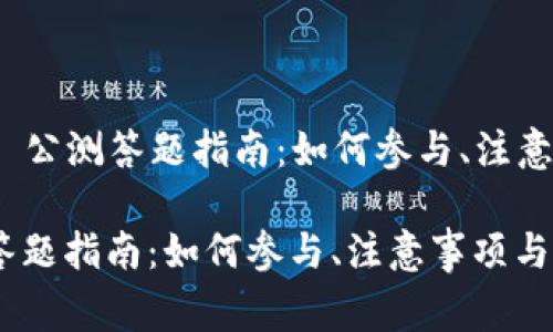 Title: Tokenim 2.0 公测答题指南：如何参与、注意事项与常见问题解答

Tokenim 2.0 公测答题指南：如何参与、注意事项与常见问题解答