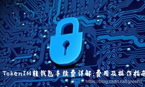  TokenIM转钱包手续费详解：费用及操作指南