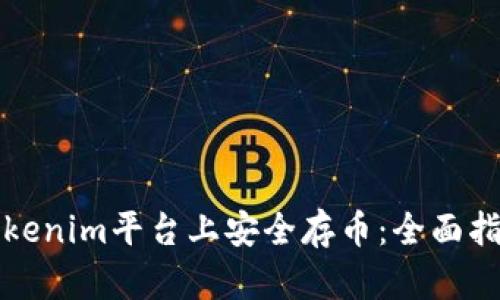 如何在Tokenim平台上安全存币：全面指南与技巧