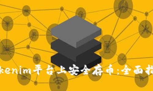 如何在Tokenim平台上安全存币：全面指南与技巧