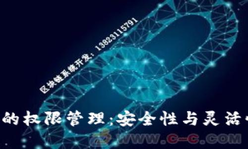 探秘Tokenim的权限管理：安全性与灵活性的完美结合