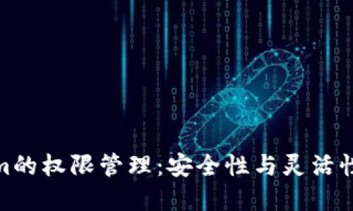 探秘Tokenim的权限管理：安全性与灵活性的完美结合