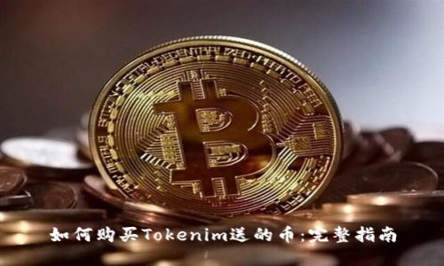 如何购买Tokenim送的币：完整指南