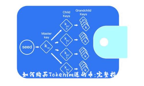 如何购买Tokenim送的币：完整指南