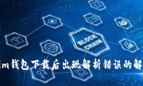 Tokenim钱包下载后出现解析错误的解决方法