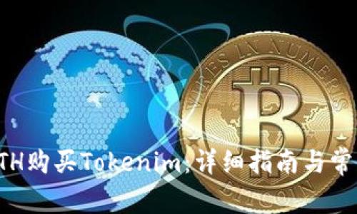 如何使用ETH购买Tokenim：详细指南与常见问题解答