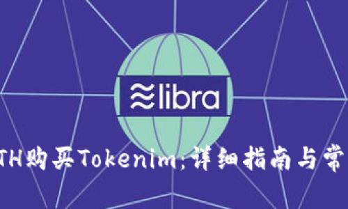 如何使用ETH购买Tokenim：详细指南与常见问题解答