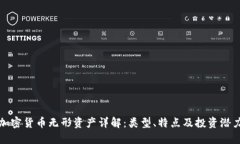 加密货币无形资产详解：类型、特点及投资潜力