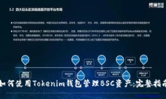 如何使用Tokenim钱包管理BSC资产：完整指南