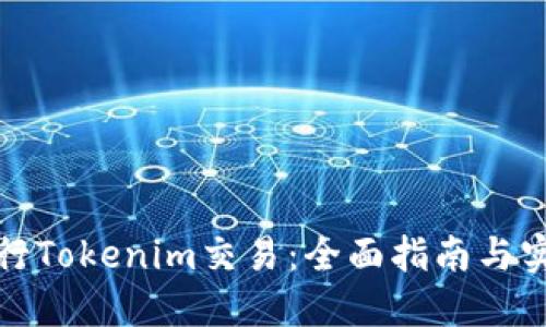 如何进行Tokenim交易：全面指南与实用技巧