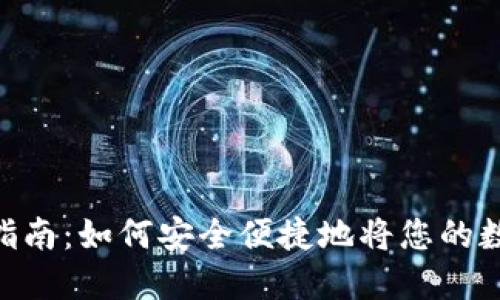 Tokenim提币完整指南：如何安全便捷地将您的数字资产提取到钱包