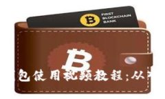 Tokenim钱包使用视频教程：从入门到精通