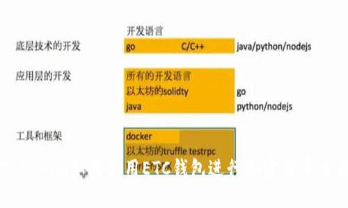 Tokenim如何使用ETC钱包进行加密货币交易