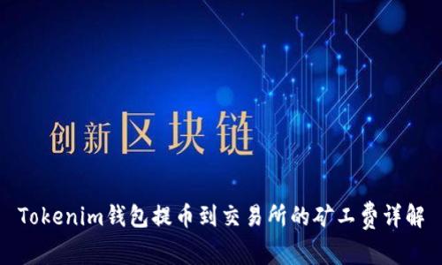 Tokenim钱包提币到交易所的矿工费详解