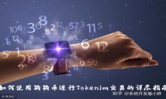 如何使用狗狗币进行Tokenim交易的详尽指南