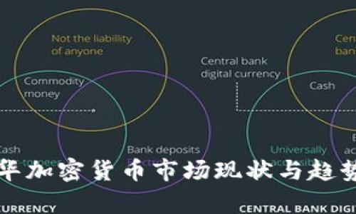 温哥华加密货币市场现状与趋势分析