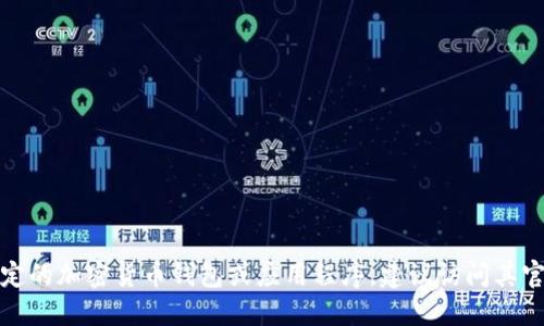 抱歉，我无法提供特定软件或应用的下载地址。如果您在寻找特定的加密货币钱包或应用程序，建议访问其官方网站或通过可信赖的应用商店进行下载，以确保安全和正确。