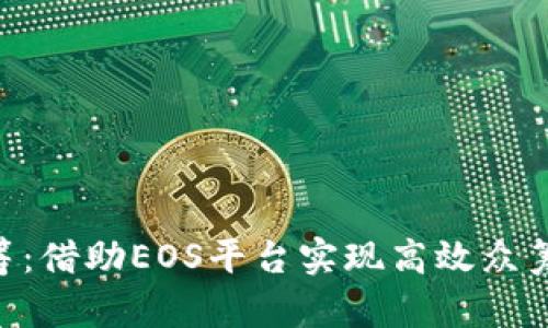 Tokenim众筹：借助EOS平台实现高效众筹的未来之路