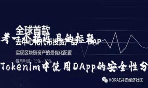 思考一个接近且的标题

在Tokenim中使用DApp的安全性分析