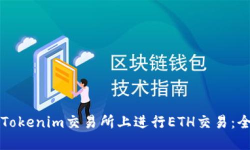 如何在Tokenim交易所上进行ETH交易：全面指南