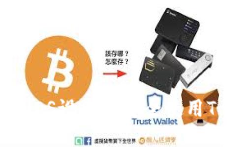 如何在苹果iOS设备上安全使用Tokenim钱包