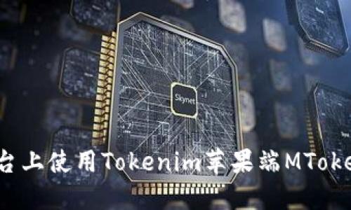 如何在iOS平台上使用Tokenim苹果端MToken的完整指南