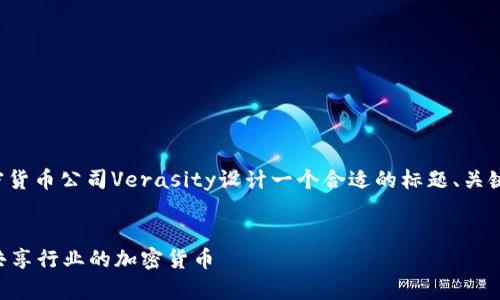 在以下内容中，我将为加密货币公司Verasity设计一个合适的标题、关键词、内容大纲及详细内容。


Verasity：如何颠覆视频共享行业的加密货币