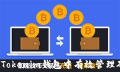 如何在Tokenim钱包中有效管理矿工费？