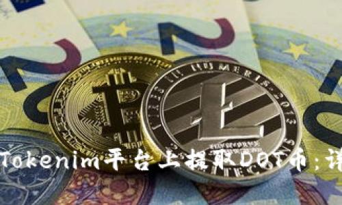 如何在Tokenim平台上提取DOT币：详细指南