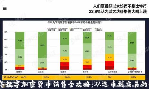 
2023年数字加密货币销售全攻略：从选币到交易的全流程