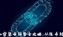 2023年数字加密货币销售全攻略：从选币到交易的